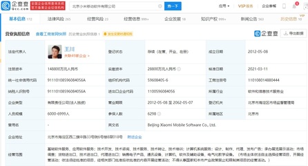 小米關(guān)聯(lián)企業(yè)注冊資本大幅增至14.88億元，軟件技術(shù)轉(zhuǎn)讓驅(qū)動增長