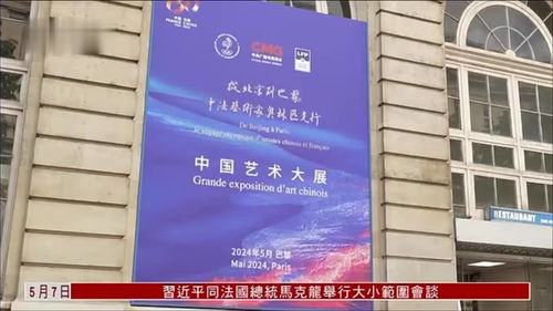 中法藝術交融 巴黎展覽深化文化交流